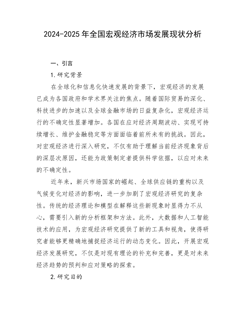 2024-2025年全国宏观经济市场发展现状分析_第1页