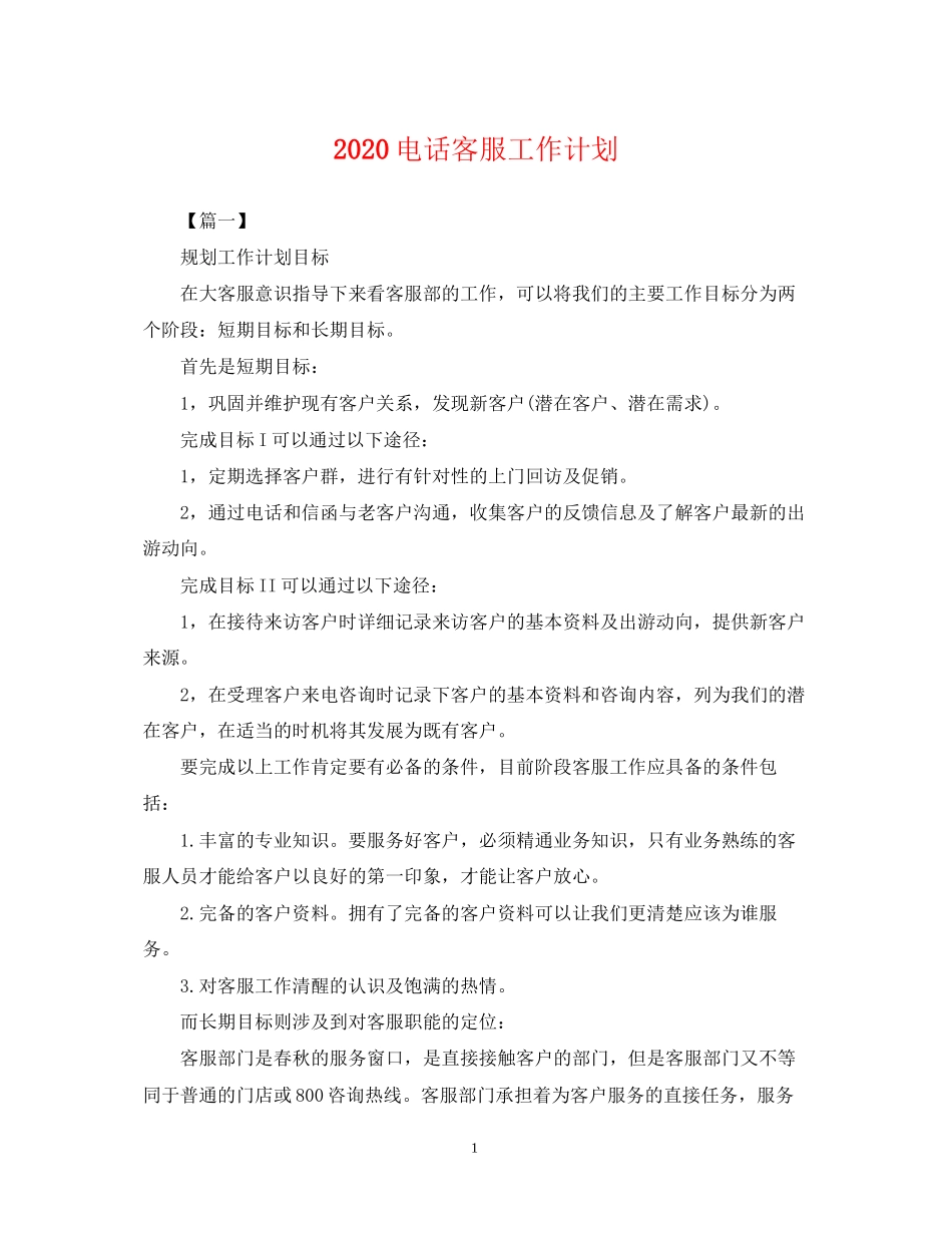 电话客服工作计划_第1页