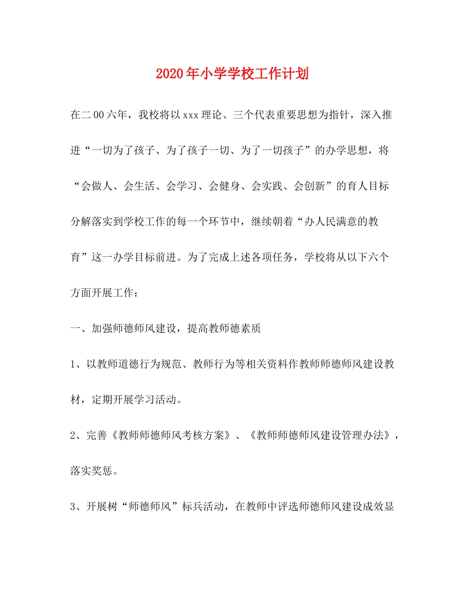 2020年小学学校工作计划_第1页