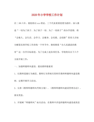 2020年小学学校工作计划