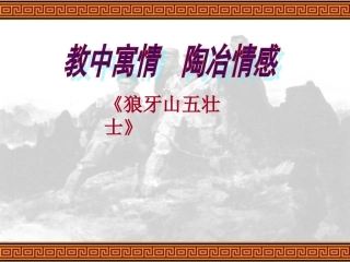 狼牙山五壮士说课PPT