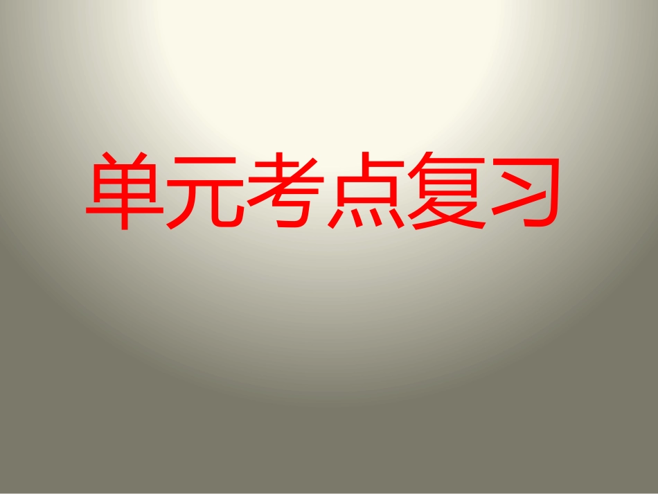 一二单元考点复习_第1页