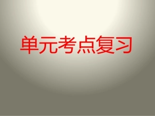 一二单元考点复习