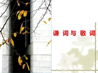 谦词敬词归类