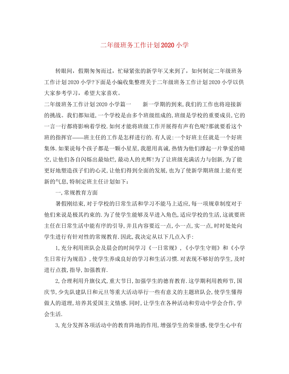 二年级班务工作计划小学_第1页