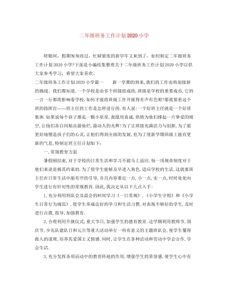 二年级班务工作计划小学