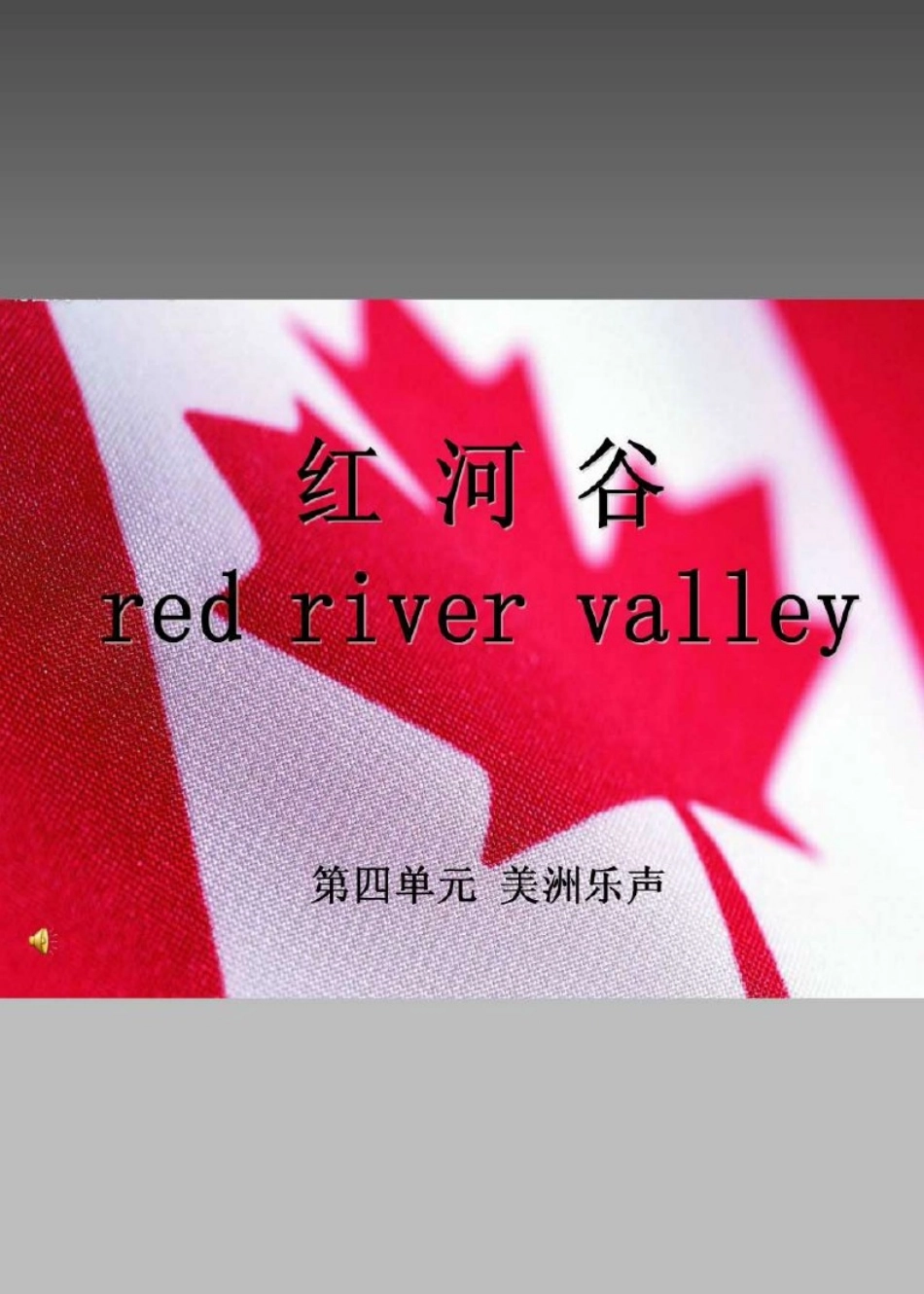 七年级音乐课件美洲乐声_红河谷_第1页