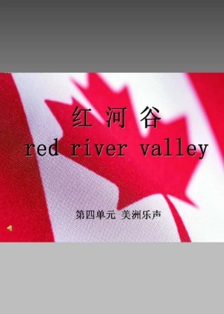 七年级音乐课件美洲乐声_红河谷