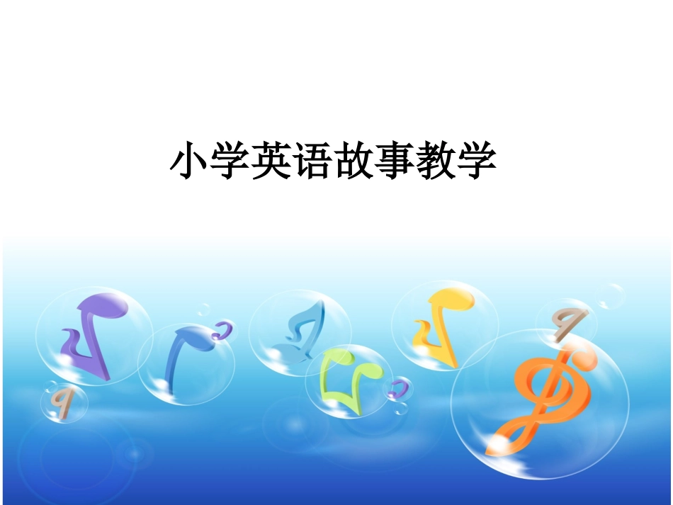 小学英语故事教学_第1页