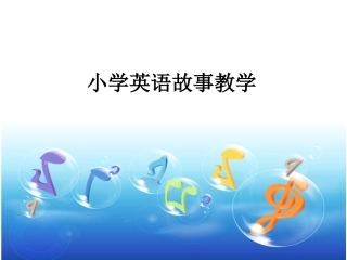 小学英语故事教学
