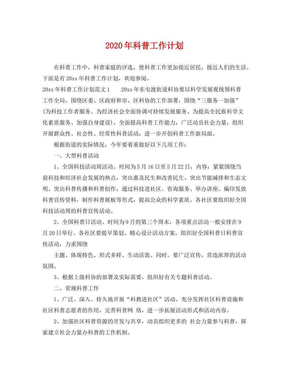 2020年科普工作计划_第1页