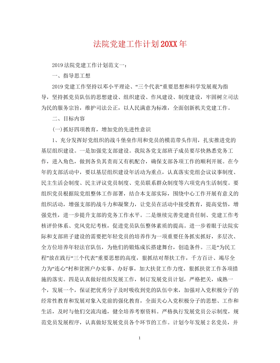 法院党建工作计划2_第1页