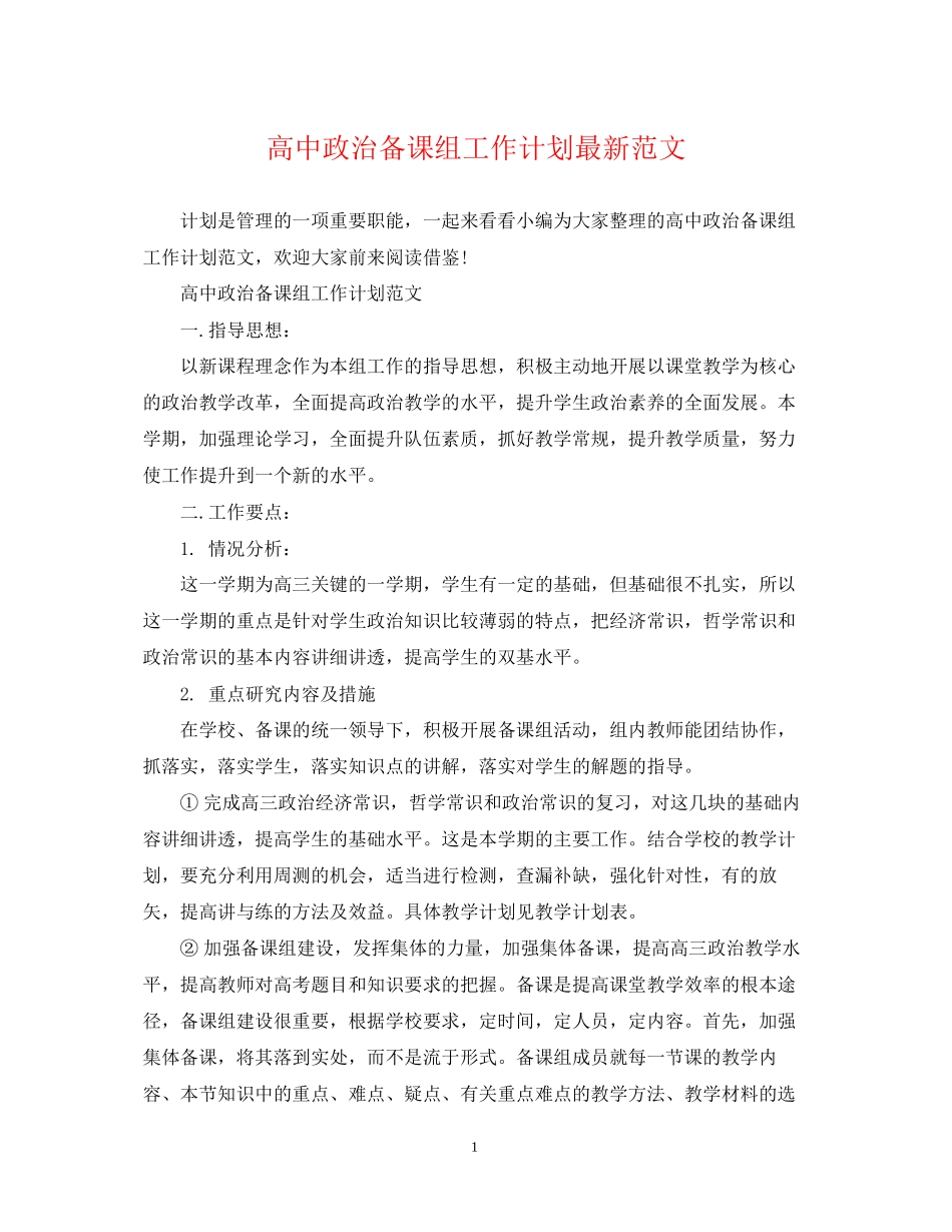 高中政治备课组工作计划范文_第1页