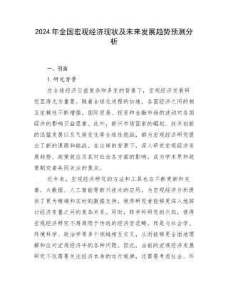 2024年全国宏观经济现状及未来发展趋势预测分析