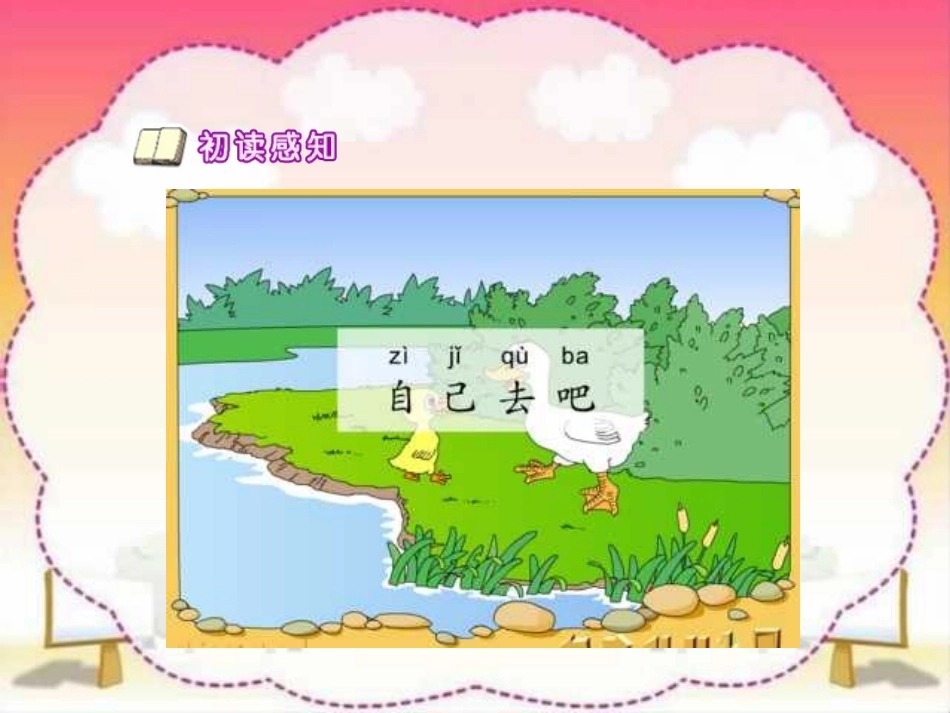 一年级上册《自己去吧》课件_第3页