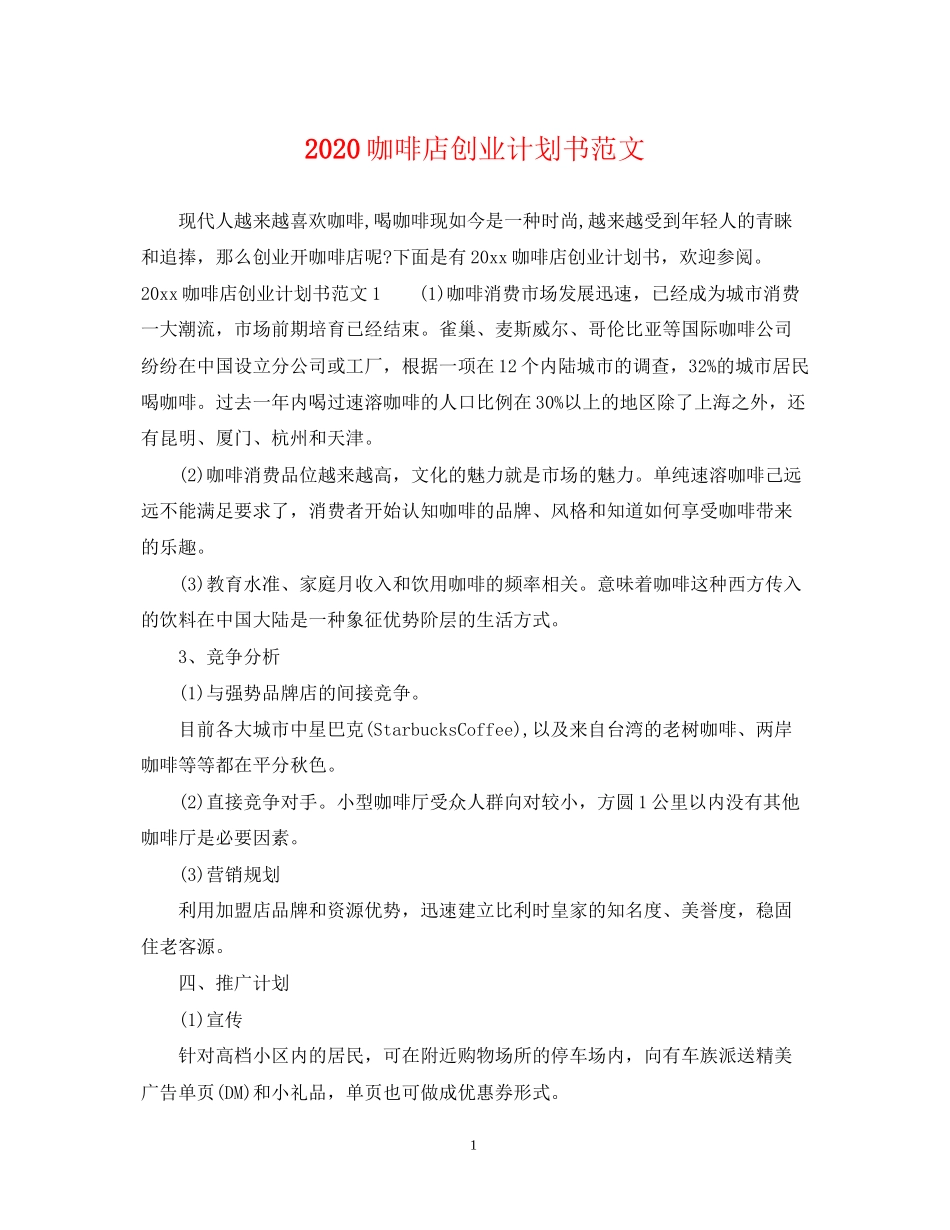 咖啡店创业计划书范文_第1页