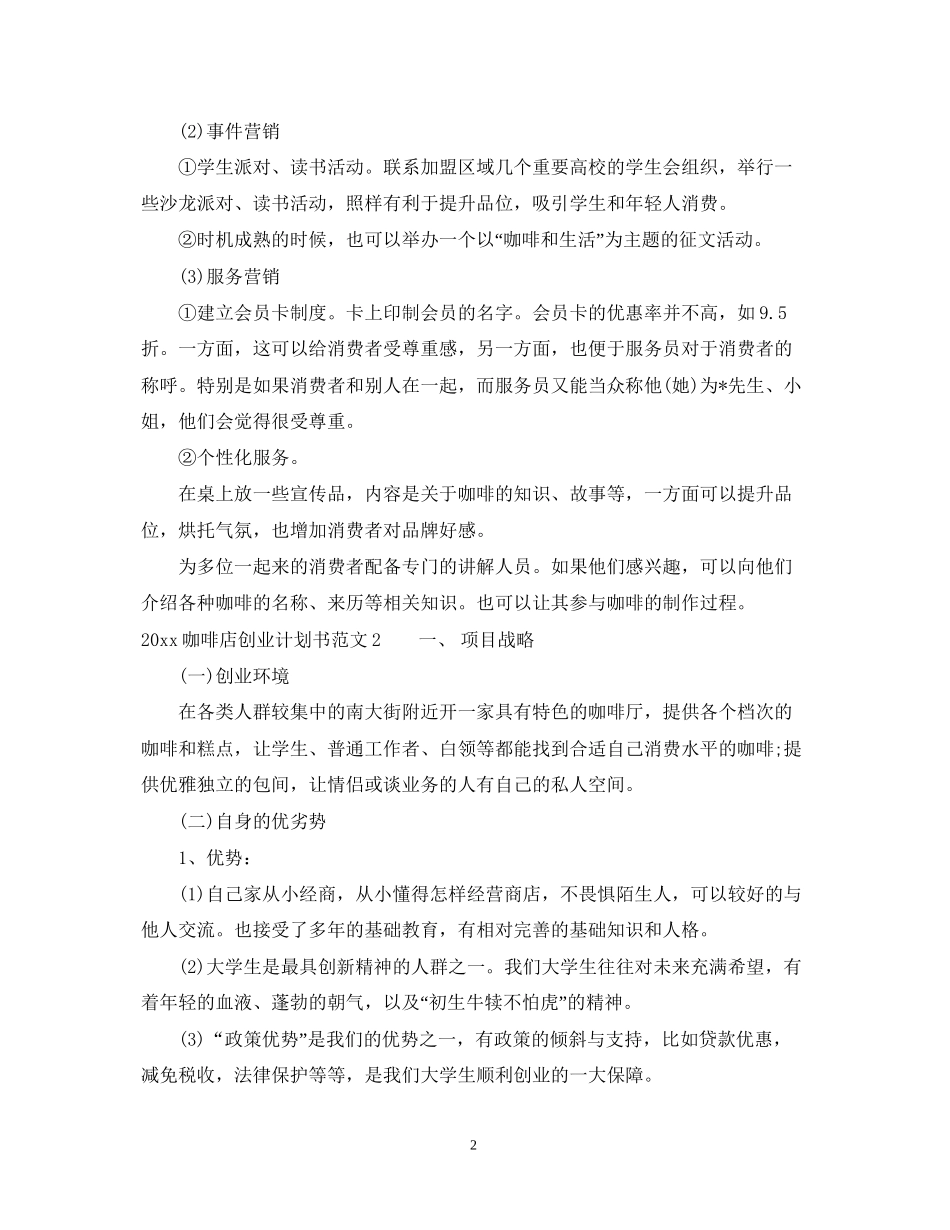 咖啡店创业计划书范文_第2页