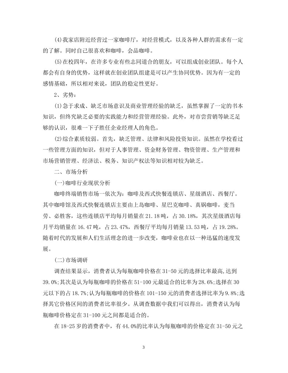 咖啡店创业计划书范文_第3页