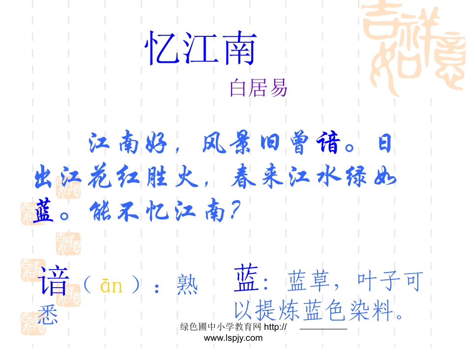 人教版四年级语文下册《古诗词三首-忆江南》课件PPT_第3页