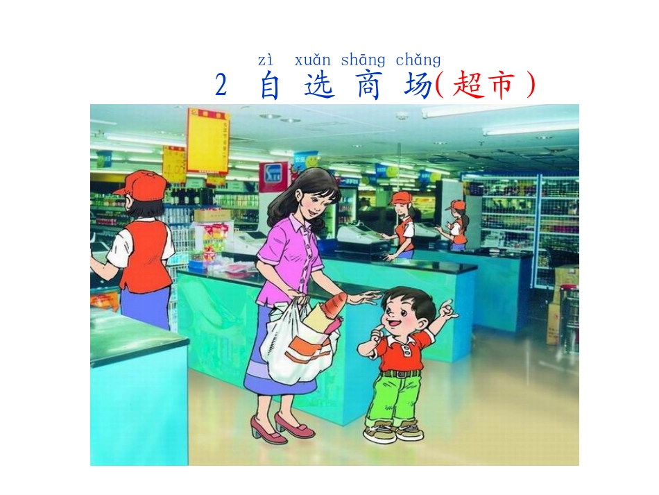 一年级语文上册课件__自选商场(修订版)_第1页