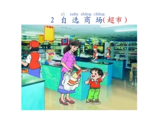 一年级语文上册课件__自选商场(修订版)