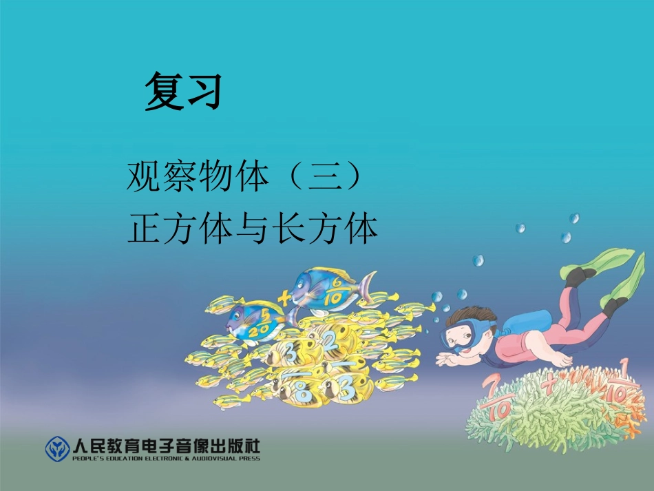 五年级数学下册《总复习：图形与几何》_第1页