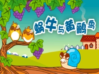 蜗牛与黄鹂鸟