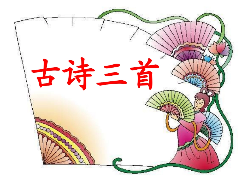 七年级语文下册《颂读欣赏：古诗三首》优秀实用课件 苏教版_第1页