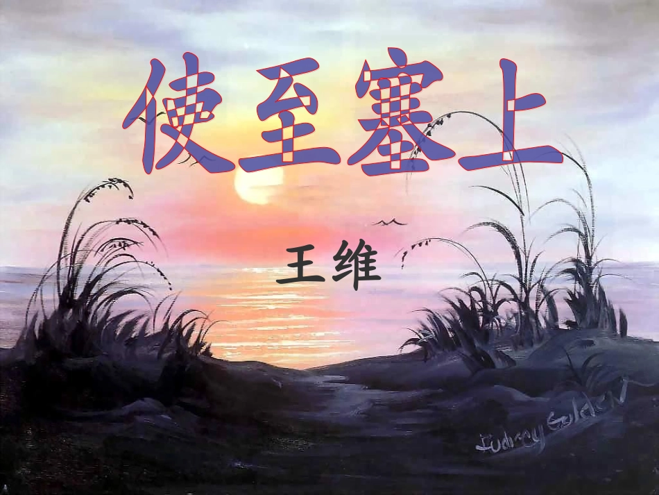 七年级语文下册《颂读欣赏：古诗三首》优秀实用课件 苏教版_第2页