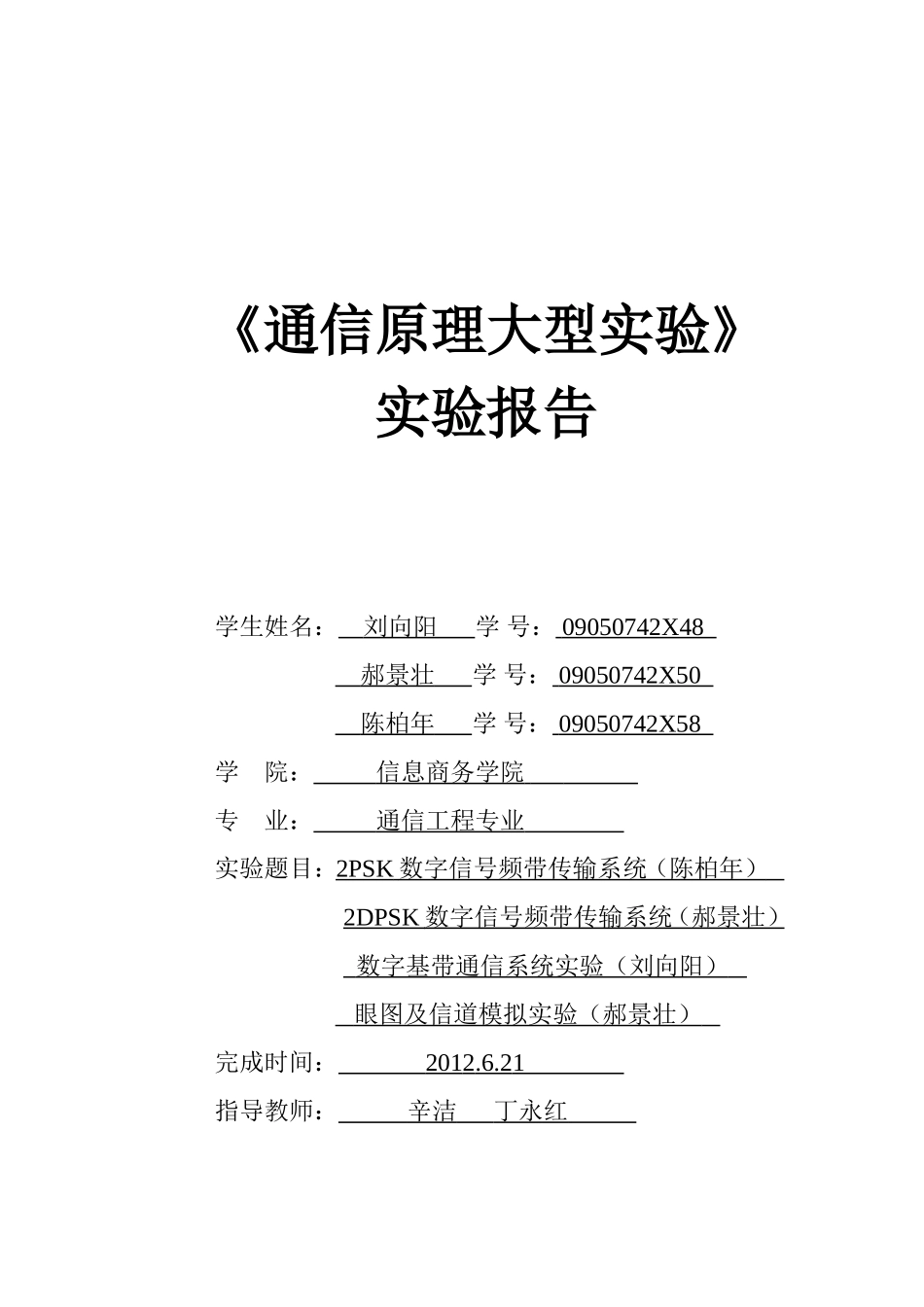 通信原理大型实验报告_第1页