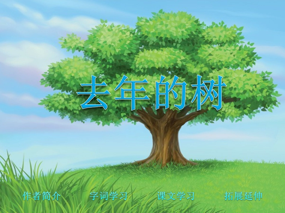 去年的树 (3)_第1页