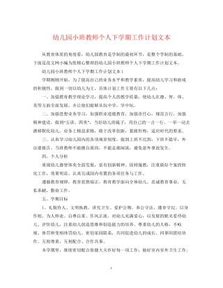 幼儿园小班教师个人下学期工作计划文本
