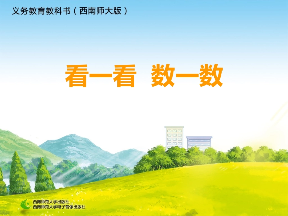 看一看数一数_第1页