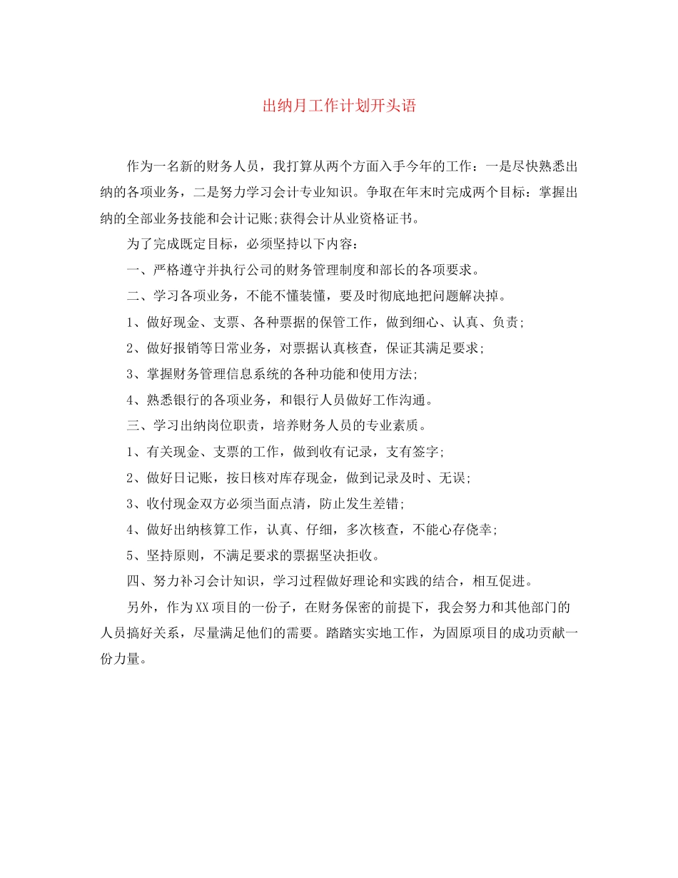出纳月工作计划开头语_第1页