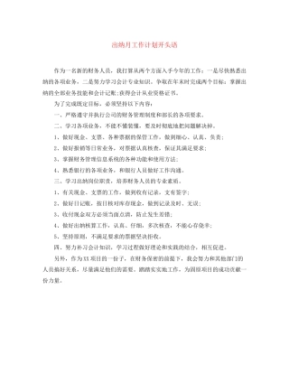 出纳月工作计划开头语