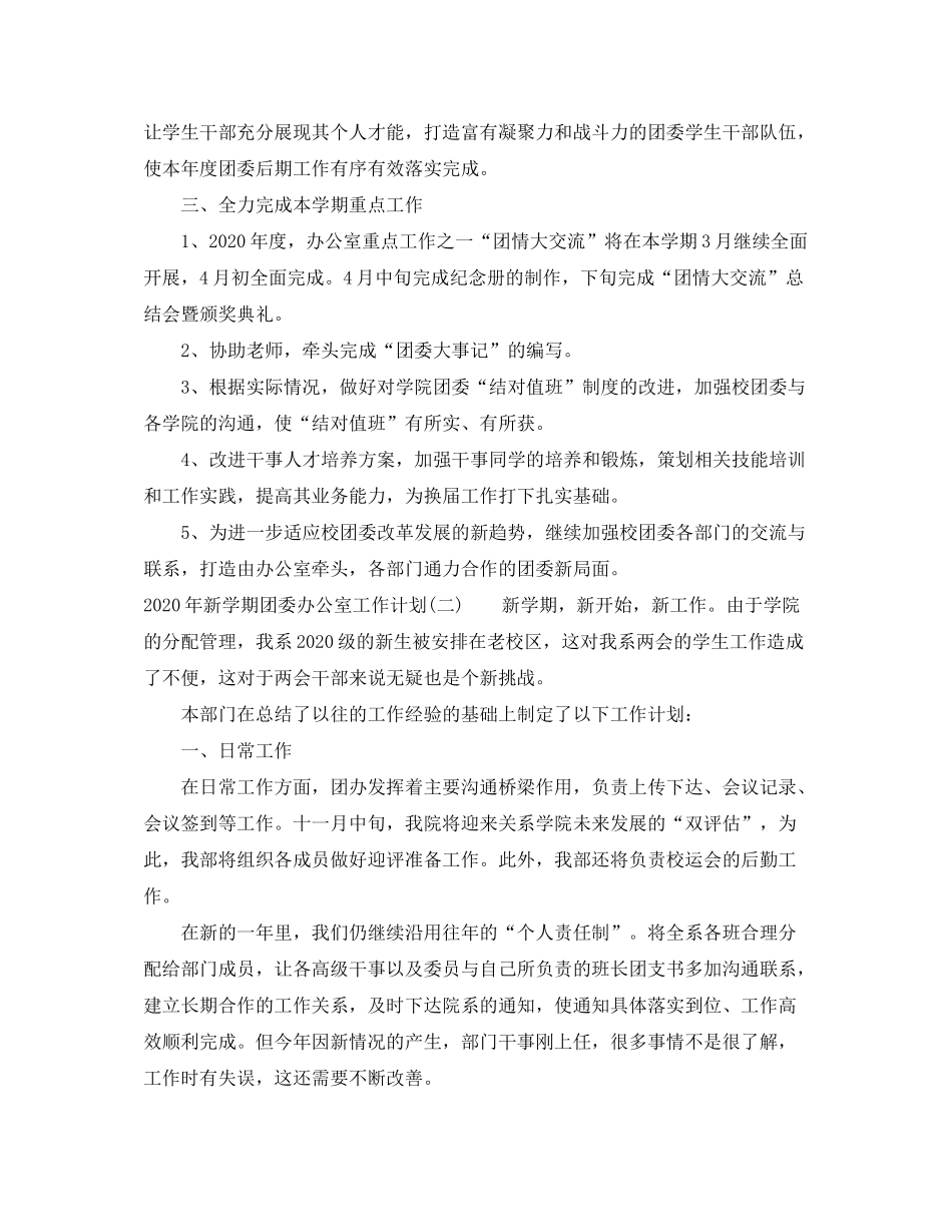 2020年新学期团委办公室工作计划_第2页