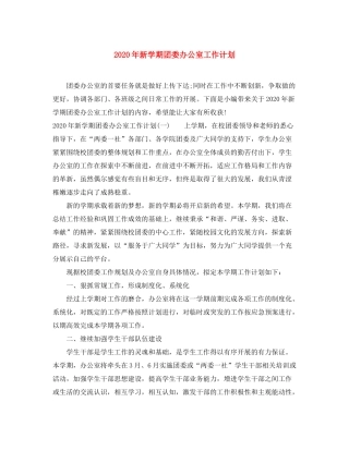 2020年新学期团委办公室工作计划
