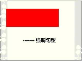 强调句语法讲解