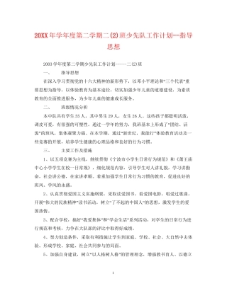 学年度第二学期二2)班少先队工作计划指导思想