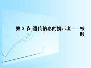 人教版生物必修一23《遗传信息的携带者---核酸》课件（共36张PPT）