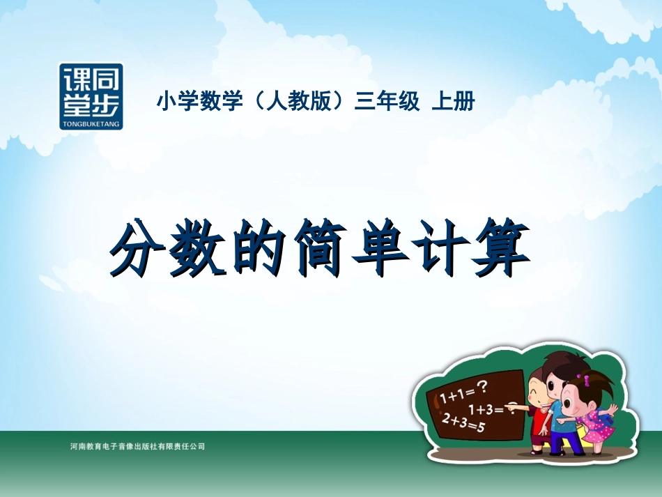 三年级-第七单元-分数的简单计算_第1页