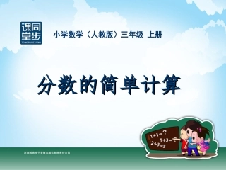 三年级-第七单元-分数的简单计算