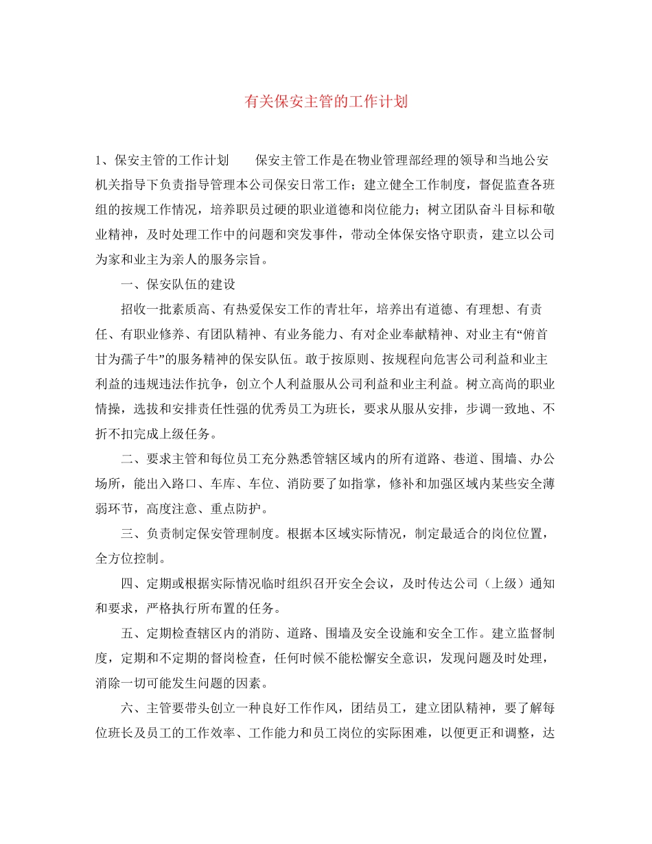 有关保安主管的工作计划_第1页