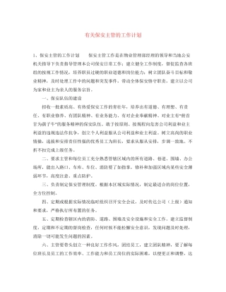 有关保安主管的工作计划