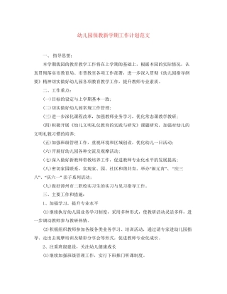 幼儿园保教新学期工作计划范文