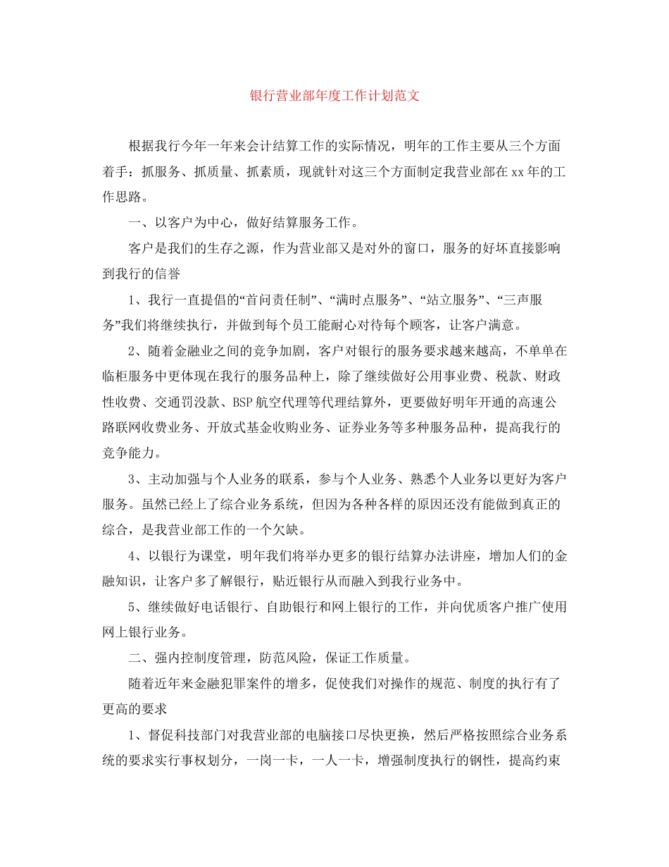 银行营业部年度工作计划范文_第1页