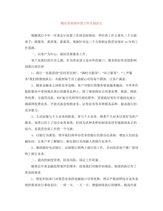 银行营业部年度工作计划范文
