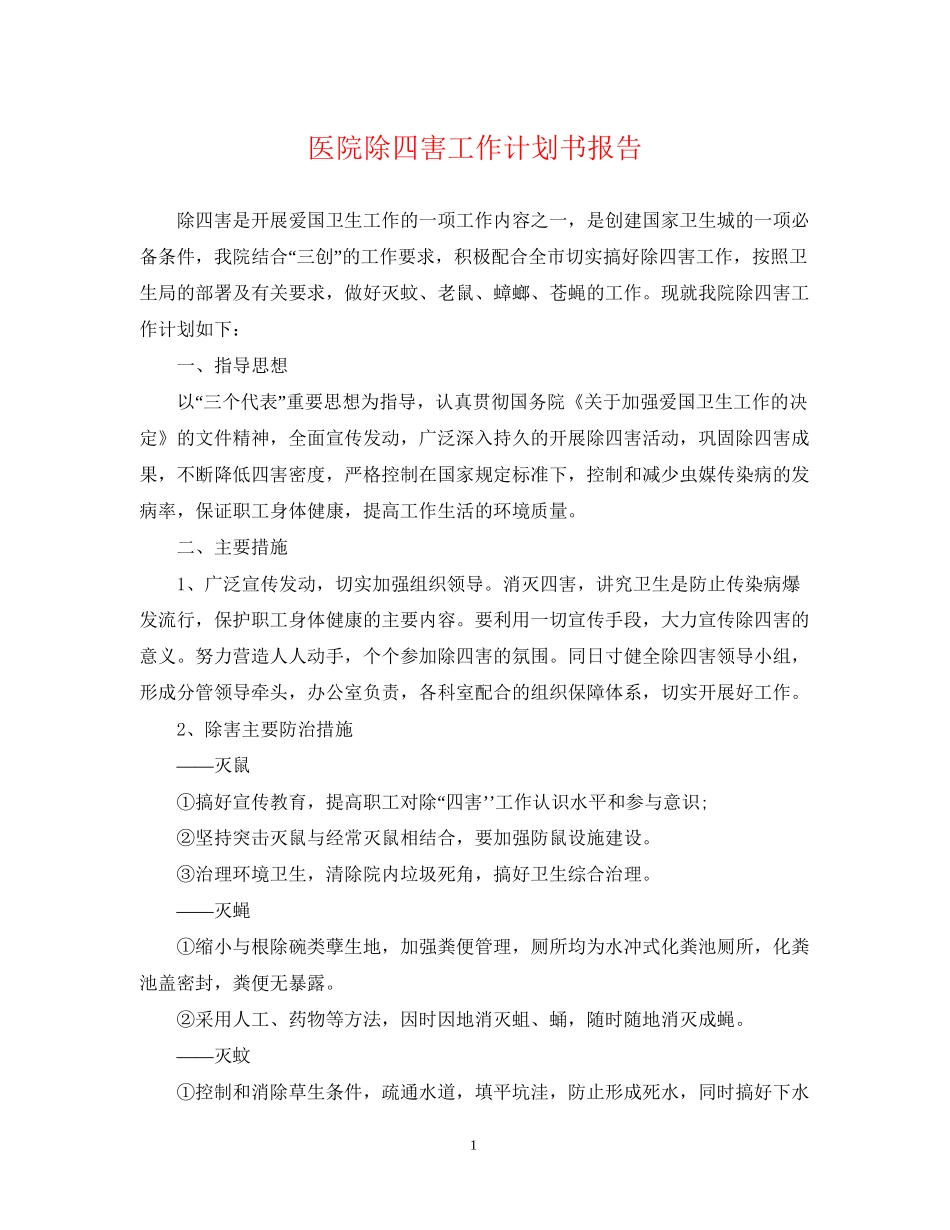 医院除四害工作计划书报告2_第1页