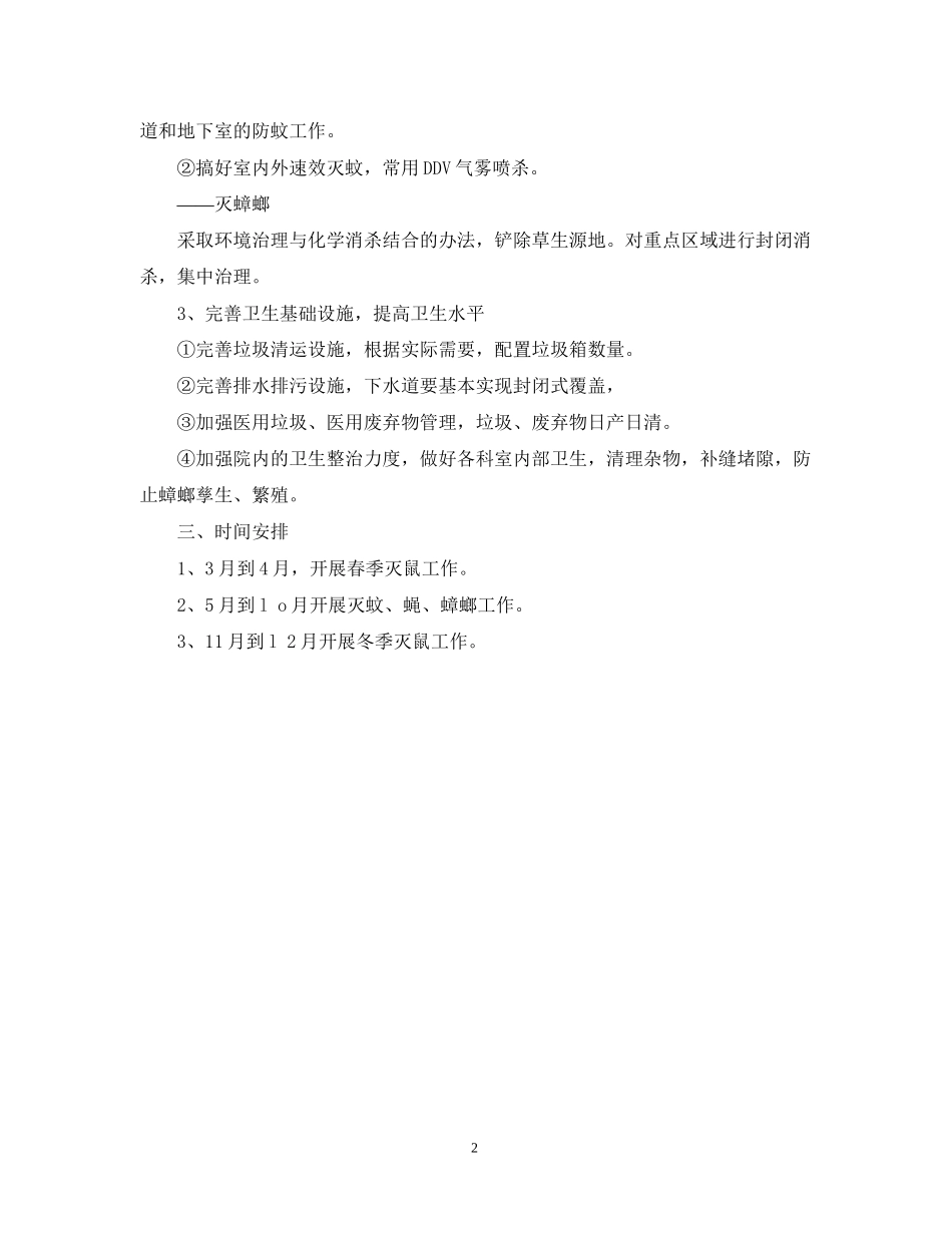 医院除四害工作计划书报告2_第2页