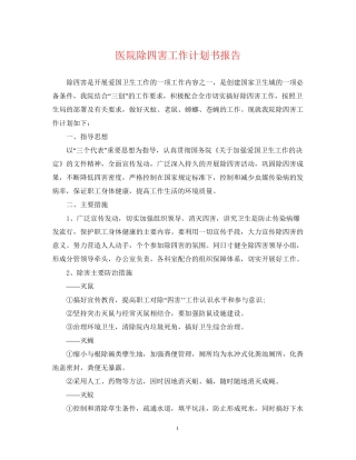 医院除四害工作计划书报告2